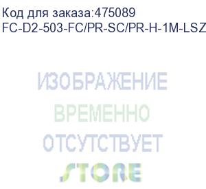 купить hyperline fc-d2-503-fc/pr-sc/pr-h-1m-lszh-aq патч-корд волоконно-оптический (шнур) mm 50/125(om3), fc-sc, duplex, lszh, 1 м