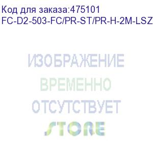 купить hyperline fc-d2-503-fc/pr-st/pr-h-2m-lszh-aq патч-корд волоконно-оптический (шнур) mm 50/125(om3), fc-st, duplex, lszh, 2 м