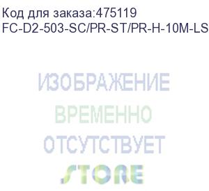 купить hyperline fc-d2-503-sc/pr-st/pr-h-10m-lszh-aq патч-корд волоконно-оптический (шнур) mm 50/125(om3), sc-st, 2.0 мм, duplex, lszh, 10 м