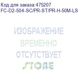 купить hyperline fc-d2-504-sc/pr-st/pr-h-50m-lszh-mg патч-корд волоконно-оптический (шнур) mm 50/125(om4), st-sc, 2.0 мм, duplex, lszh, 50 м