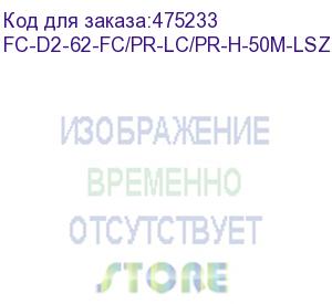 купить hyperline fc-d2-62-fc/pr-lc/pr-h-50m-lszh-or патч-корд волоконно-оптический (шнур) mm 62.5/125, fc-lc, 2.0 мм, duplex, lszh, 50 м