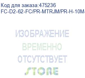 купить hyperline fc-d2-62-fc/pr-mtrjm/pr-h-10m-lszh-or патч-корд волоконно-оптический (шнур) mm 62.5/125, fc-mtrj(папа), 2.0 мм, duplex, lszh, 10 м