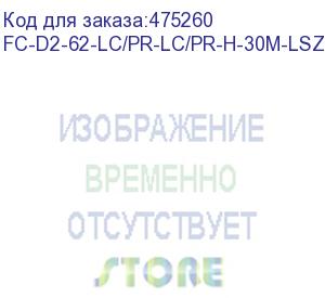 купить hyperline fc-d2-62-lc/pr-lc/pr-h-30m-lszh-or патч-корд волоконно-оптический (шнур) mm 62.5/125, lc-lc, 2.0 мм, duplex, lszh, 30 м