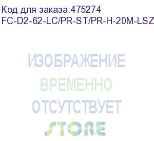 купить hyperline fc-d2-62-lc/pr-st/pr-h-20m-lszh-or патч-корд волоконно-оптический (шнур) mm 62.5/125, lc-st, 2.0 мм, duplex, lszh, 20 м