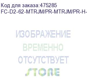 купить hyperline fc-d2-62-mtrjm/pr-mtrjm/pr-h-5m-lszh-or патч-корд волоконно-оптический (шнур) mm 62.5/125, mtrj(папа)-mtrj(папа), 2.0 мм, duplex, lszh, 5 м