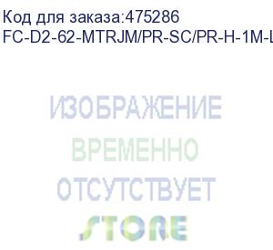 купить hyperline fc-d2-62-mtrjm/pr-sc/pr-h-1m-lszh-or патч-корд волоконно-оптический (шнур) mm 62.5/125, sc-mtrj(папа), 2.0 мм, duplex, lszh, 1 м