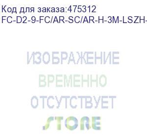 купить hyperline fc-d2-9-fc/ar-sc/ar-h-3m-lszh-yl патч-корд волоконно-оптический (шнур) sm 9/125 (os2), fc/apc-sc/apc, 2.0 мм, duplex, lszh, 3 м