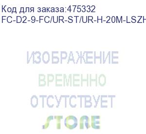 купить hyperline fc-d2-9-fc/ur-st/ur-h-20m-lszh-yl патч-корд волоконно-оптический (шнур) sm 9/125 (os2), fc/upc-st/upc, 2.0 мм, duplex, lszh, 20 м