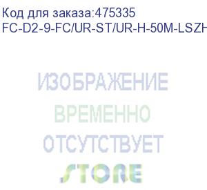 купить hyperline fc-d2-9-fc/ur-st/ur-h-50m-lszh-yl патч-корд волоконно-оптический (шнур) sm 9/125 (os2), fc/upc-st/upc, 2.0 мм, duplex, lszh, 50 м