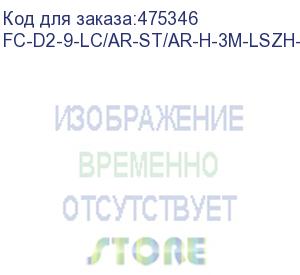 купить hyperline fc-d2-9-lc/ar-st/ar-h-3m-lszh-yl патч-корд волоконно-оптический (шнур) sm 9/125 (os2), lc/apc-st/apc, 2.0 мм, duplex, lszh, 3 м