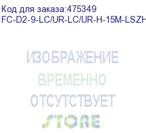 купить hyperline fc-d2-9-lc/ur-lc/ur-h-15m-lszh-bk патч-корд волоконно-оптический (шнур) sm 9/125 (os2), lc/upc-lc/upc, 2.0 мм, duplex, lszh, 15 м, черный