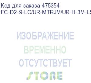 купить hyperline fc-d2-9-lc/ur-mtrjm/ur-h-3m-lszh-yl патч-корд волоконно-оптический (шнур) sm 9/125 (os2), mtrj(папа)-lc, 2.0 мм, duplex, lszh, 3 м