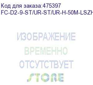 купить hyperline fc-d2-9-st/ur-st/ur-h-50m-lszh-yl патч-корд волоконно-оптический (шнур) sm 9/125 (os2), st/upc-st/upc, 2.0 мм, duplex, lszh, 50 м