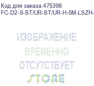 купить hyperline fc-d2-9-st/ur-st/ur-h-5m-lszh-yl патч-корд волоконно-оптический (шнур) sm 9/125 (os2), st/upc-st/upc, 2.0 мм, duplex, lszh, 5 м