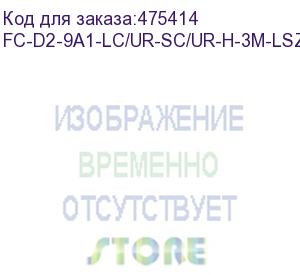 купить hyperline fc-d2-9a1-lc/ur-sc/ur-h-3m-lszh-yl патч-корд волоконно-оптический (шнур) sm 9/125 (g.657), lc/upc-sc/upc, 2.0 мм, duplex, lszh, 3м