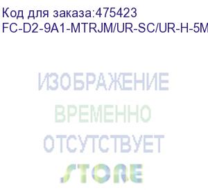 купить hyperline fc-d2-9a1-mtrjm/ur-sc/ur-h-5m-lszh-wh патч-корд волоконно-оптический (шнур) sm 9/125 (g.657), mtrj (папа)-sc, 2.0 мм, duplex, lszh, 5м