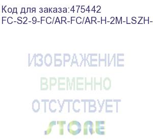 купить hyperline fc-s2-9-fc/ar-fc/ar-h-2m-lszh-yl патч-корд волоконно-оптический (шнур) sm 9/125 (os2), fc/apc-fc/apc, 2.0 мм, simplex, lszh, 2 м