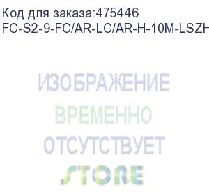 купить hyperline fc-s2-9-fc/ar-lc/ar-h-10m-lszh-yl патч-корд волоконно-оптический (шнур) sm 9/125 (os2), fc/apc-lc/apc, 2.0 мм, simplex, lszh, 10 м