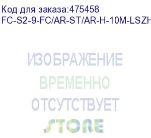 купить hyperline fc-s2-9-fc/ar-st/ar-h-10m-lszh-yl патч-корд волоконно-оптический (шнур) sm 9/125 (os2), fc/apc-st/apc, 2.0 мм, simplex, lszh, 10 м