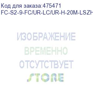 купить hyperline fc-s2-9-fc/ur-lc/ur-h-20m-lszh-yl патч-корд волоконно-оптический (шнур) sm 9/125 (os2), fc/upc-lc/upc, 2.0 мм, simplex, lszh, 20 м