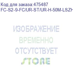 купить hyperline fc-s2-9-fc/ur-st/ur-h-50m-lszh-yl патч-корд волоконно-оптический (шнур) sm 9/125 (os2), fc/upc-st/upc, 2.0 мм, simplex, lszh, 50 м