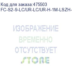 купить hyperline fc-s2-9-lc/ur-lc/ur-h-1m-lszh-yl патч-корд волоконно-оптический (шнур) sm 9/125 (os2), lc/upc-lc/upc, 2.0 мм, simplex, lszh, 1 м