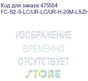 купить hyperline fc-s2-9-lc/ur-lc/ur-h-20m-lszh-yl патч-корд волоконно-оптический (шнур) sm 9/125 (os2), lc/upc-lc/upc, 2.0 мм, simplex, lszh, 20 м