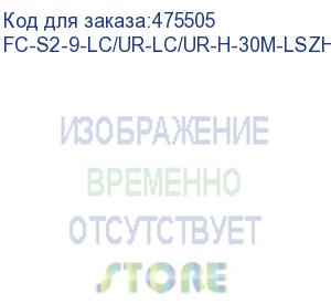 купить hyperline fc-s2-9-lc/ur-lc/ur-h-30m-lszh-yl патч-корд волоконно-оптический (шнур) sm 9/125 (os2), lc/upc-lc/upc, 2.0 мм, simplex, lszh, 30 м