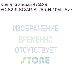 купить hyperline fc-s2-9-sc/ar-st/ar-h-10m-lszh-yl патч-корд волоконно-оптический (шнур) sm 9/125 (os2), sc/apc-st/apc, 2.0 мм, simplex, lszh, 10 м