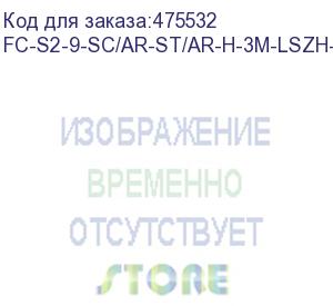 купить hyperline fc-s2-9-sc/ar-st/ar-h-3m-lszh-yl патч-корд волоконно-оптический (шнур) sm 9/125 (os2), sc/apc-st/apc, 2.0 мм, simplex, lszh, 3 м