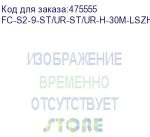 купить hyperline fc-s2-9-st/ur-st/ur-h-30m-lszh-yl патч-корд волоконно-оптический (шнур) sm 9/125 (os2), st/upc-st/upc, 2.0 мм, simplex, lszh, 30 м