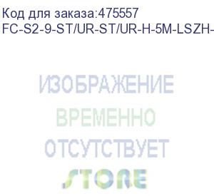 купить hyperline fc-s2-9-st/ur-st/ur-h-5m-lszh-yl патч-корд волоконно-оптический (шнур) sm 9/125 (os2), st/upc-st/upc, 2.0 мм, simplex, lszh, 5 м