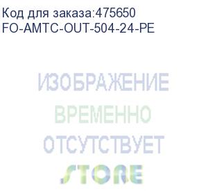 купить hyperline fo-amtc-out-504-24-pe кабель волоконно-оптический 50/125 (om4) многомодовый, 24 волокна, бронированный стальной лентой, для внешней прокладки