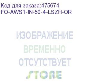 купить hyperline fo-aws1-in-50-4-lszh-or кабель волоконно-оптический 50/125 (om2) многомодовый, 4 волокна, супергибкий, бронированный, волокна в канате из стальных проволок, гелезаполненный, внутренний, lszh, нг(а)-hf, оранжевый