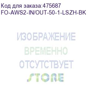 купить hyperline fo-aws2-in/out-50-1-lszh-bk кабель волоконно-оптический 50/125 (om2) многомодовый, 1 волокно, гибкий, бронированный, волокна в канате из стальных проволок, гелезаполненный, внутренний/внешний, lszh, нг(а)-hf, черный