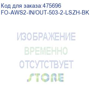 купить hyperline fo-aws2-in/out-503-2-lszh-bk кабель волоконно-оптический 50/125 (om3) многомодовый, 2 волокна, гибкий, бронированный, волокна в канате из стальных проволок, гелезаполненный, внутренний/внешний, lszh, нг(а)-hf, черный