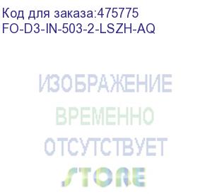 купить hyperline fo-d3-in-503-2-lszh-aq кабель волоконно-оптический 50/125 (om3) многомодовый, 2 волокна, duplex, zip-cord, плотное буферное покрытие (tight buffer) 3.0 мм, для внутренней прокладки, lszh, нг(а)-hf, –40°c – +70°c, аква