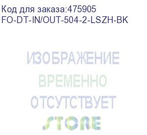 купить hyperline fo-dt-in/out-504-2-lszh-bk кабель волоконно-оптический 50/125 (om4) многомодовый, 2 волокна, плотное буферное покрытие (tight buffer), внутренний/внешний, lszh, нг(а)-hf, –40°c – +70°c, черный