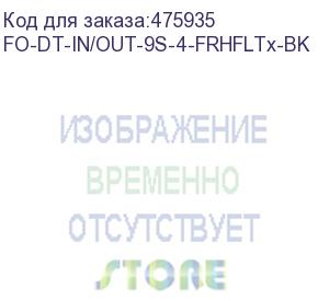 купить hyperline fo-dt-in/out-9s-4-frhfltx-bk кабель волоконно-оптический 9/125 (smf-28 ultra) одномодовый, 4 волокна, плотное буферное покрытие (tight buffer) внутренний/внешний, frhfltx, –60°c – +70°c, черный