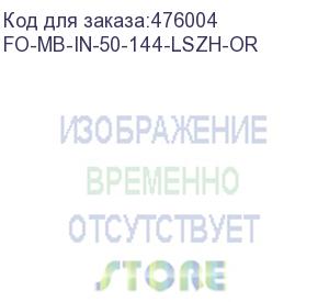 купить hyperline fo-mb-in-50-144-lszh-or кабель волоконно-оптический 50/125 (om2) многомодовый, 144 волокна, безгелевые микротрубки 1.1 мм (micro bundle) , для внутренней прокладки, lszh, нг(а)-hf, –30°c – +70°c, оранжевый