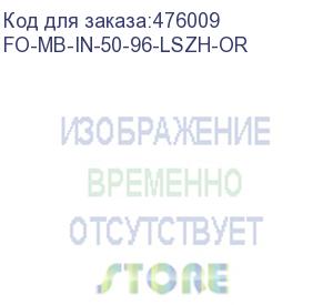 купить hyperline fo-mb-in-50-96-lszh-or кабель волоконно-оптический 50/125 (om2) многомодовый, 96 волокон, безгелевые микротрубки 1.1 мм (micro bundle) , для внутренней прокладки, lszh, нг(а)-hf, –30°c – +70°c, оранжевый