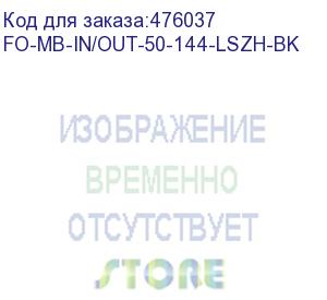 купить hyperline fo-mb-in/out-50-144-lszh-bk кабель волоконно-оптический 50/125 (om2) многомодовый, 144 волокна, безгелевые микротрубки 1.1 мм (micro bundle) , внутренний/внешний, lszh, нг(а)-hf, –40°c – +70°c, черный