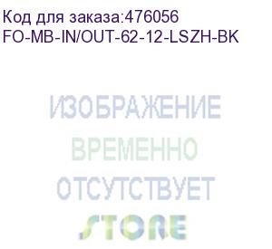 купить hyperline fo-mb-in/out-62-12-lszh-bk кабель волоконно-оптический 62.5/125 (om1) многомодовый, 12 волокон, безгелевые микротрубки 0.9 мм (micro bundle), внутренний/внешний, lszh, нг(а)-hf, –40°c – +70°c, черный