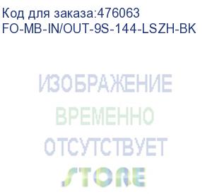 купить hyperline fo-mb-in/out-9s-144-lszh-bk кабель волоконно-оптический 9/125 (smf-28 ultra) одномодовый, 144 волокна, безгелевые микротрубки 1.1 мм (micro bundle), внутренний/внешний, lszh, нг(а)-hf, –40°c – +70°c, черный