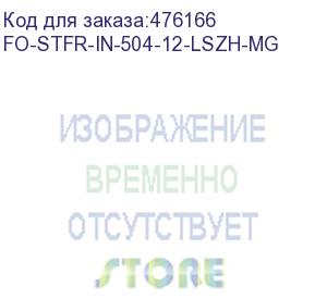 купить hyperline fo-stfr-in-504-12-lszh-mg кабель волоконно-оптический 50/125 (om4) многомодовый, 12 волокон, одномодульный, круглый, водоблокирующий гель, усиленный стеклопластиковыми стержнями, внутренний, lszh, нг(а)-hf, пурпурный (magenta)