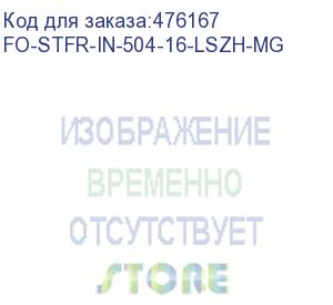 купить hyperline fo-stfr-in-504-16-lszh-mg кабель волоконно-оптический 50/125 (om4) многомодовый, 16 волокон, одномодульный, круглый, водоблокирующий гель, усиленный стеклопластиковыми стержнями, внутренний, lszh, нг(а)-hf, пурпурный (magenta)