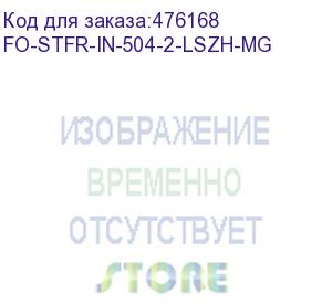 купить hyperline fo-stfr-in-504-2-lszh-mg кабель волоконно-оптический 50/125 (om4) многомодовый, 2 волокна, одномодульный, круглый, водоблокирующий гель, усиленный стеклопластиковыми стержнями, внутренний, lszh, нг(а)-hf, пурпурный (magenta)