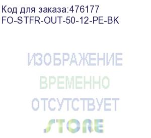 купить hyperline fo-stfr-out-50-12-pe-bk кабель волоконно-оптический 50/125 (om2) многомодовый, 12 волокон, одномодульный, круглый, водоблокирующий гель, усиленный стеклопластиковыми стержнями, внешний, pe, черный