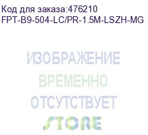 купить hyperline fpt-b9-504-lc/pr-1.5m-lszh-mg пигтейл волоконно-оптический mm 50/125 (om4), lc, 1.5 м, lszh