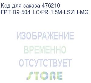 купить hyperline fpt-b9-504-lc/pr-1.5m-lszh-mg пигтейл волоконно-оптический mm 50/125 (om4), lc, 1.5 м, lszh